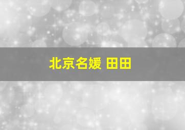 北京名媛 田田